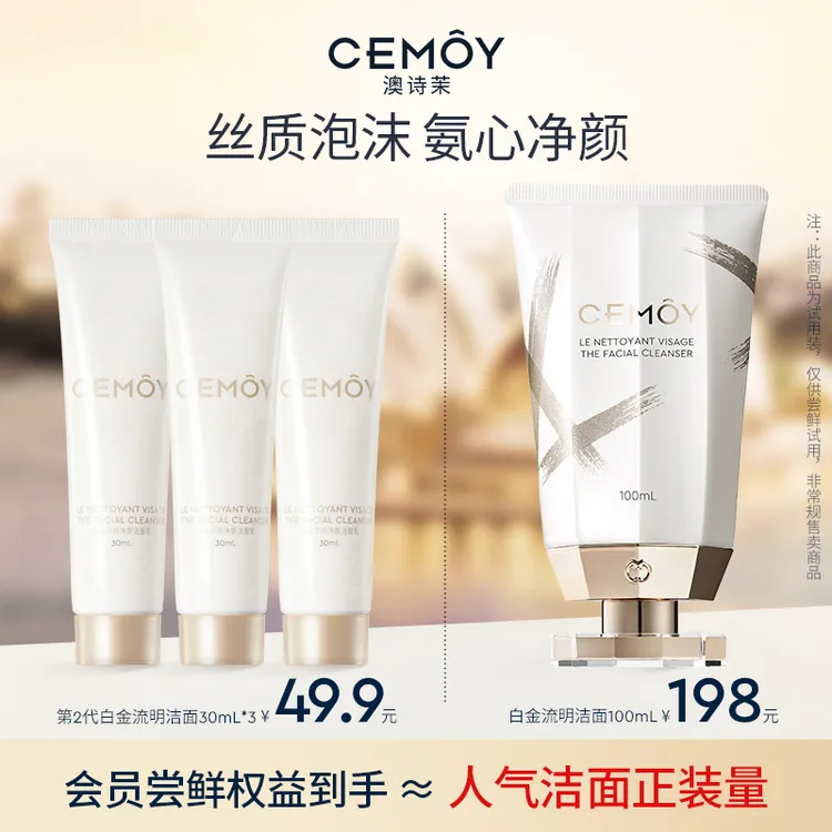 【与辉同款】CEMOY澳诗茉白金赋源臻我白金洁面洗面奶30ml*3洗卸