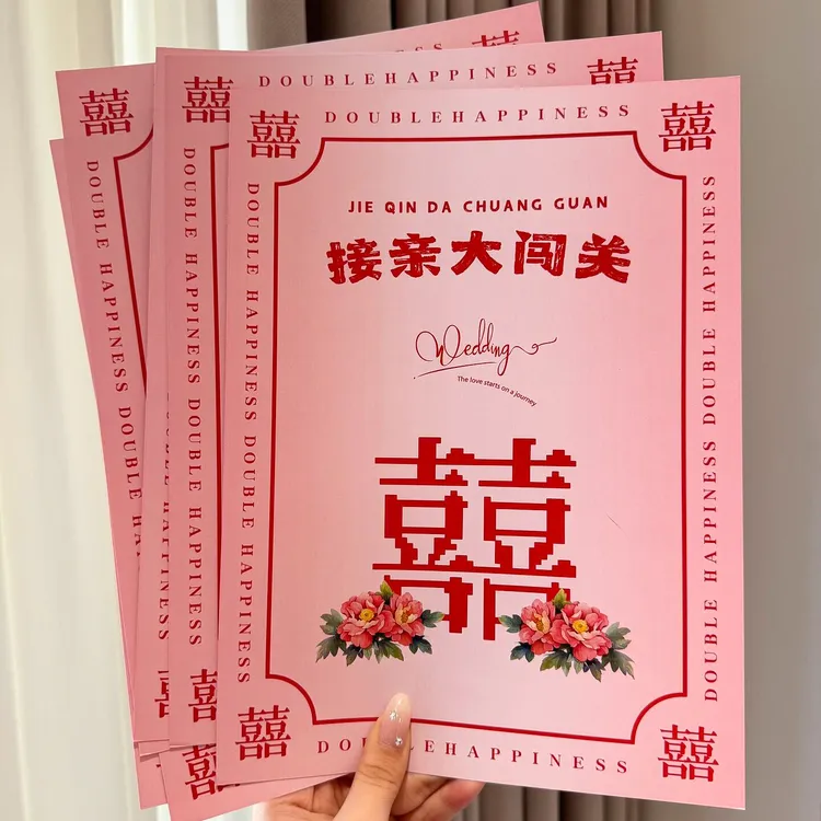 【接亲大闯关】结婚游戏接亲道具文明堵门互动游戏卡创意规则卡片