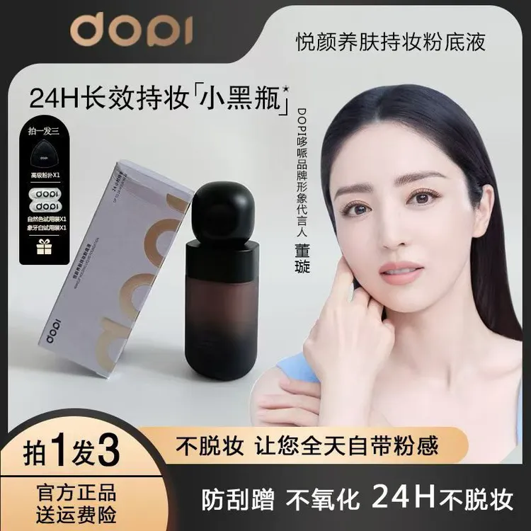 DOPI悦颜持妆美颜粉底液一定要看到最后