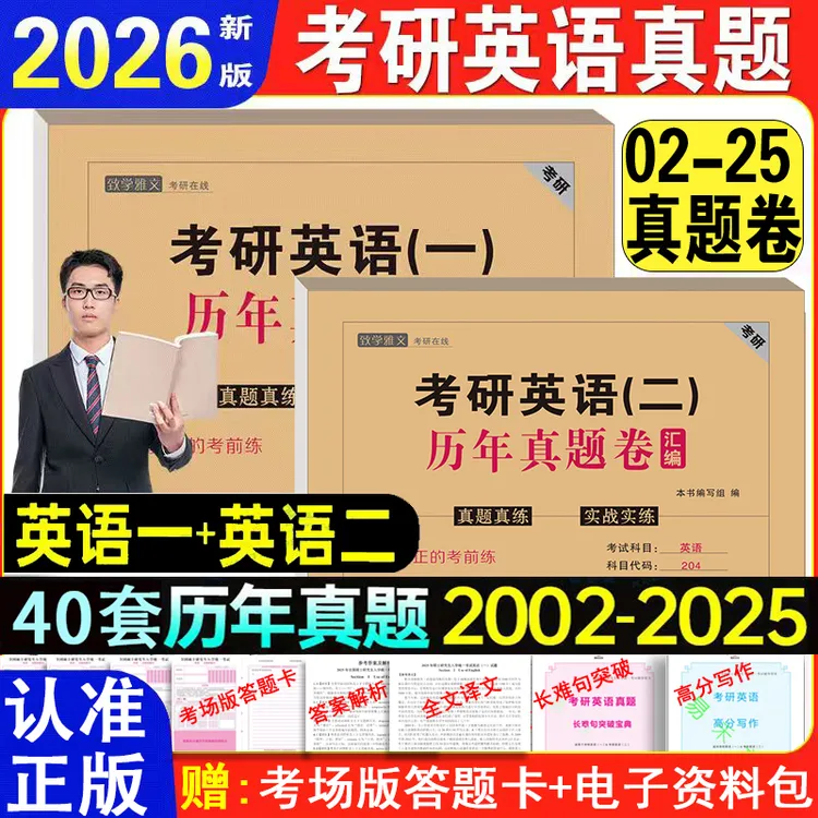 2026考研英语历年真题试卷英语一英语二历年真题考研政治数学试卷