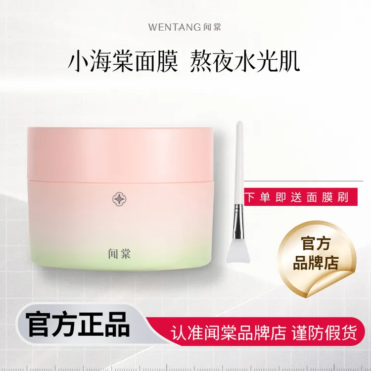 闻棠wt海棠涂抹面膜 xht小粉罐补水保湿舒缓紧致改善熬夜暗沉皮肤