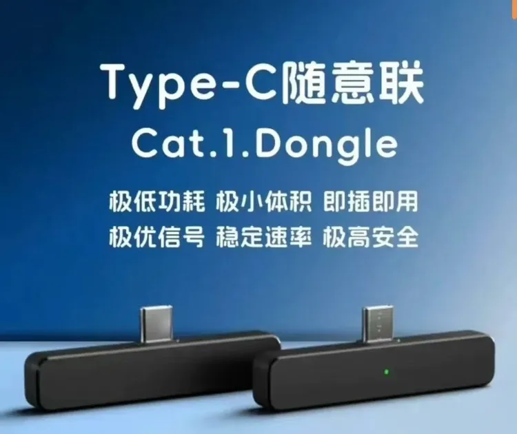 联通随意联Cat.1 Dongle ~即插式终端设备~流量包年~不限流量