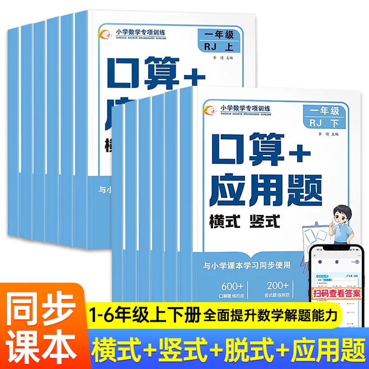 小学数学专项训练口算+应用题横式竖式 小学1-6年级上下册适用数