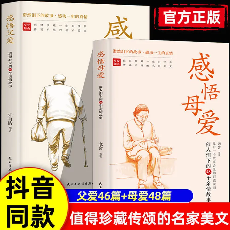 全套2册 感悟母爱+感悟父爱 朱自清老舍心灵与修养书籍亲子阅读家