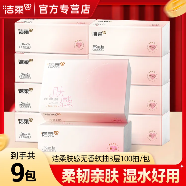 【9包】洁柔肤感软抽3层100抽家用清洁餐巾纸亲肤加厚可湿面巾纸