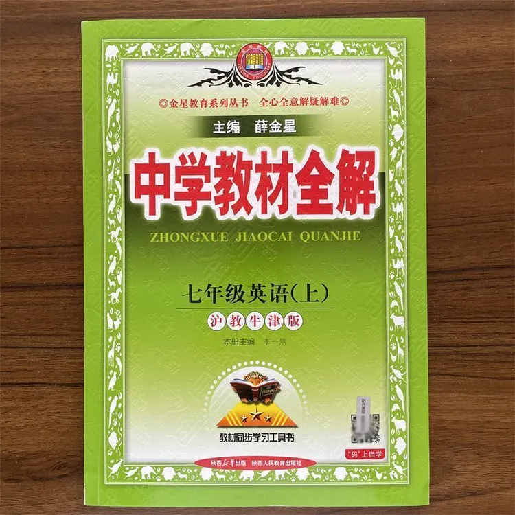 【沪教牛津版】2025秋中学教材全解七年级上册英语沪教牛津版教材