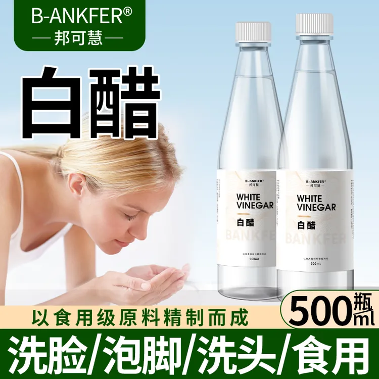 邦可慧家用清洁白醋脸部白醋3.5度洗脸用护肤纯甘油泡脚软化角质