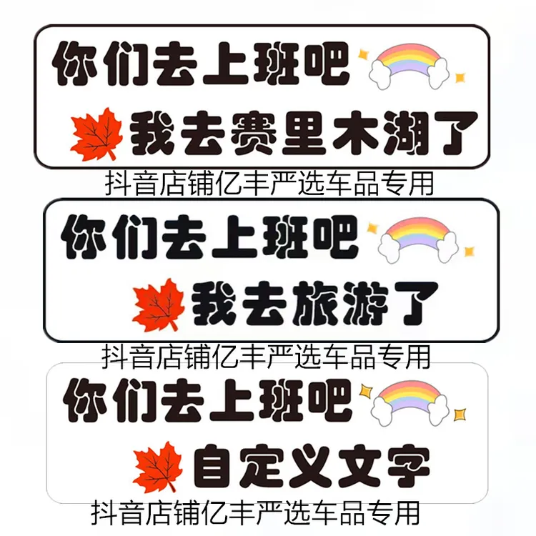 你们上班吧我去赛里木湖车贴我去旅游了汽车文字个性创意后窗拉花