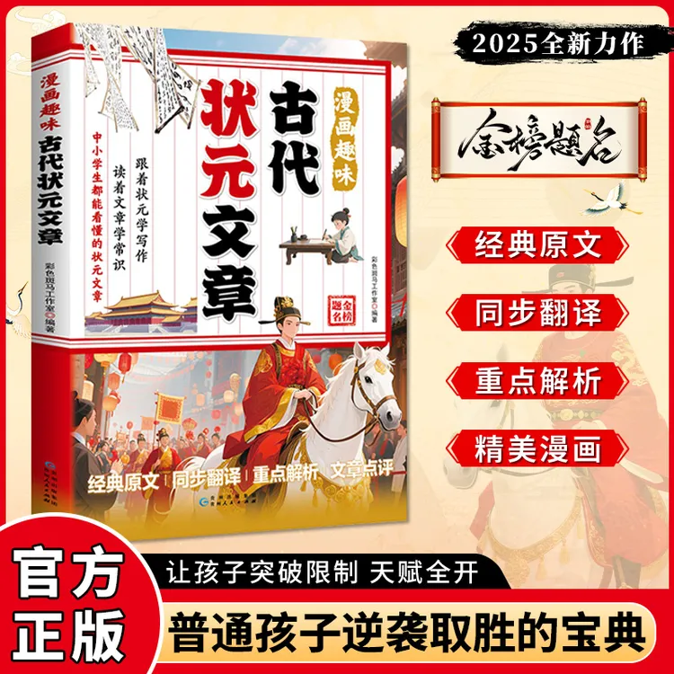 漫画趣味古代状元文章 中小学原文白话翻译注释解析对照读古文书