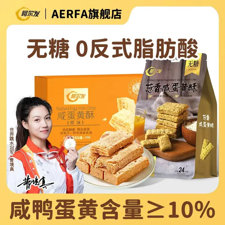 阿尔发【无糖咸蛋黄酥】中式礼盒糕点心千层酥糖人孕妈代餐无糖饼干