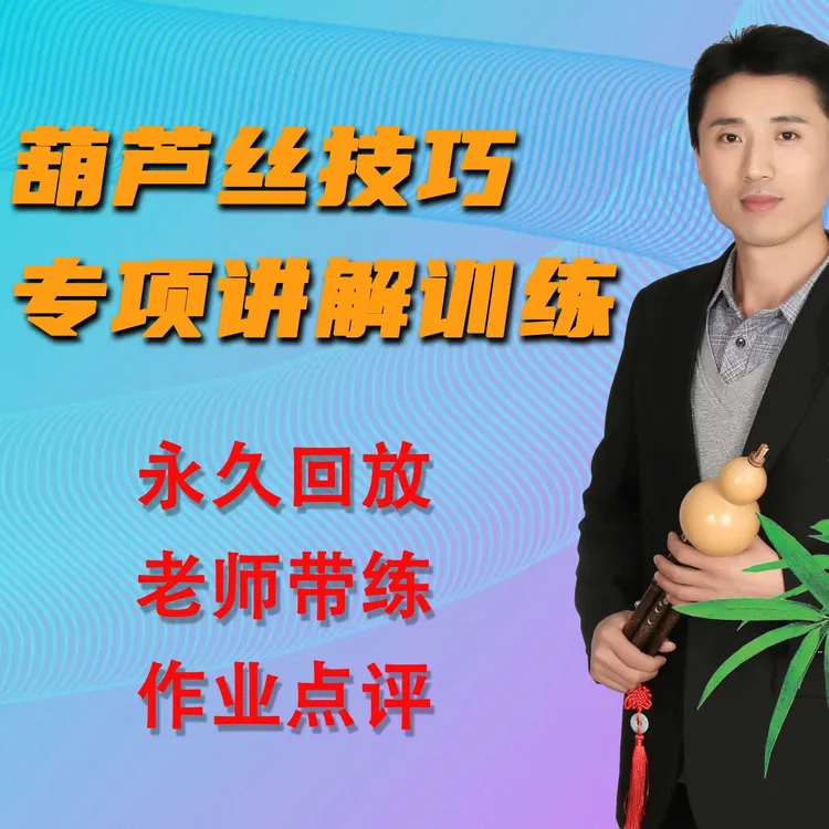 葫芦丝技巧专项训练营