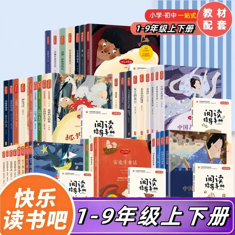 1-9年级必读书快乐读书吧小学初中生123456789年级上下册世界名著