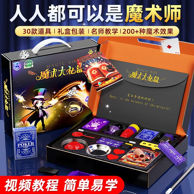 【圣诞礼物】儿童魔术大礼盒魔术道具近景道具魔术表演班级益智玩具