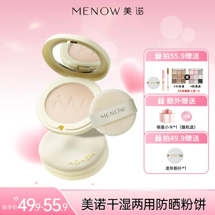 【夏日爆款】MENOW 美诺干湿两用防晒粉饼防水防汗控油定妆达播哑光