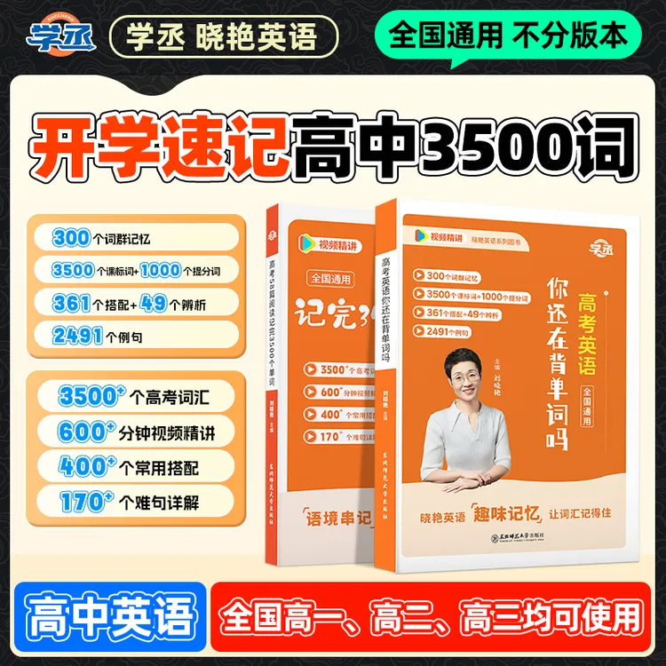 学丞】刘晓艳 高中英语 技巧速记 高中3500词视频讲解全国通用