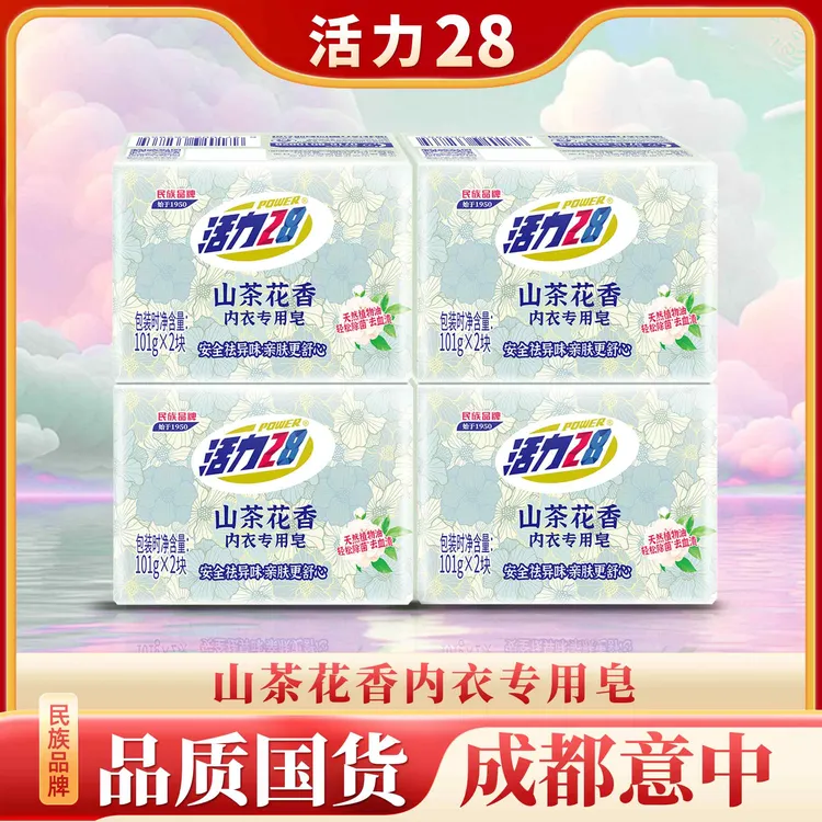 活力28山茶花香内衣专用皂101g*8块祛味亲肤去血渍无残留内衣皂