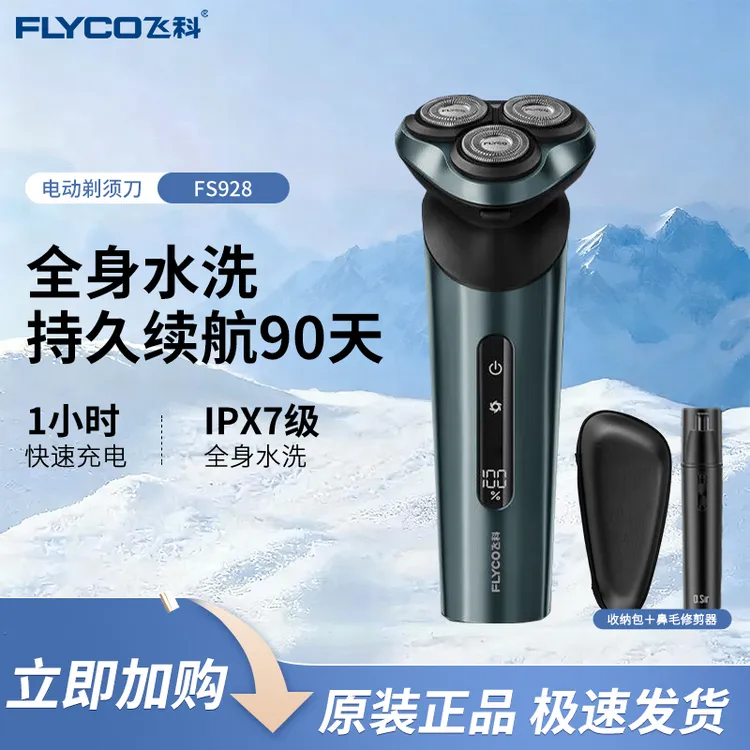 FLYCO/飞科男士智能电动刮胡刀剃须刀全身水洗快充 FS928/FS929