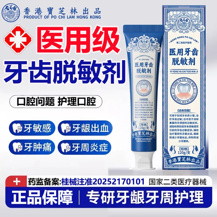  PO CHI LAM/宝芝林医用牙齿脱敏剂护龈固齿牙龈出血牙敏感