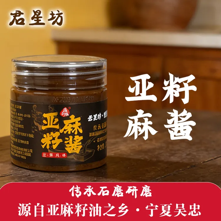 君星坊亚麻籽酱天然即食亚麻酸方便懒人火锅底料蘸料调味美味