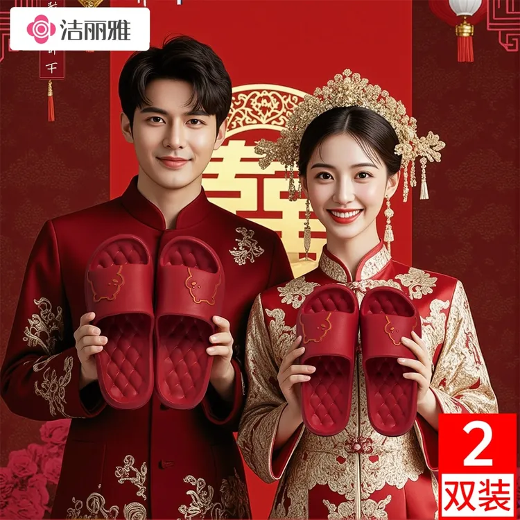 洁丽雅2双装红色婚鞋夏季情侣男女新郎新娘凉拖鞋喜庆舒适EVA防滑