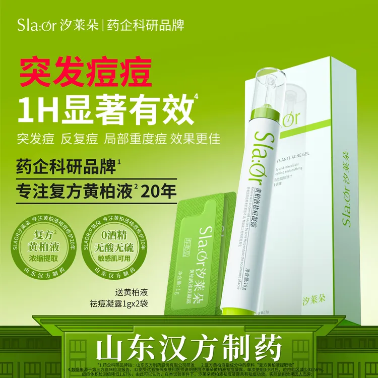SLAOR/汐莱朵黄柏液祛痘凝露15g舒缓祛痘精华油皮祛痘舒缓