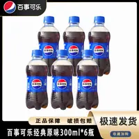 【补贴专属】百事可乐经典原味300ml*6瓶