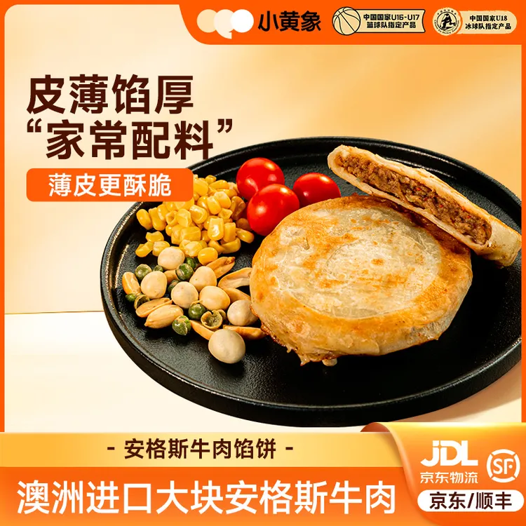小黄象安格斯牛肉馅饼皮薄馅大儿童早餐酥脆原味营养320g/袋BD