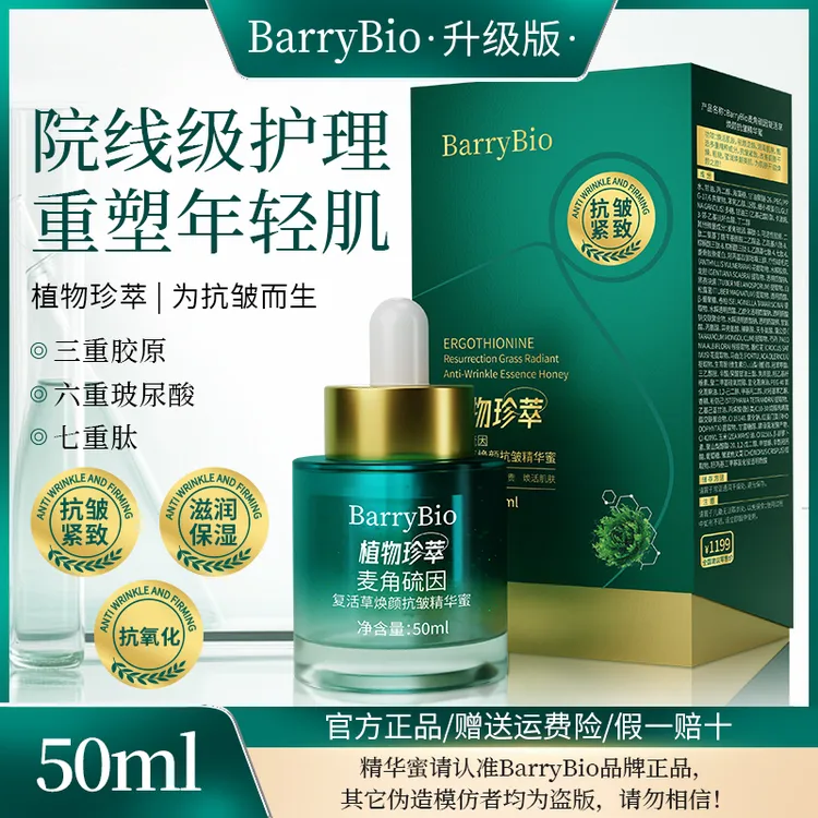 【院线同款】BarryBio麦角硫因复活草精华蜜升级版-抗皱紧致-抗氧化
