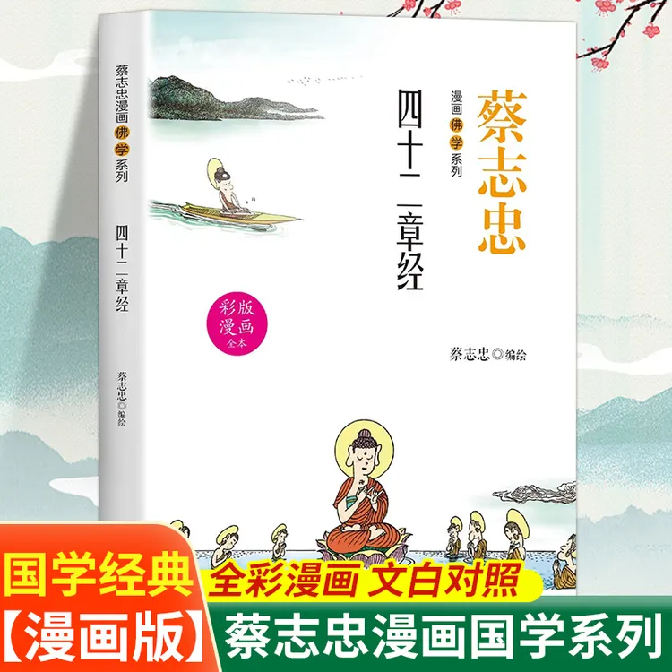 四十二章经正版原著蔡志忠漫画佛学系列零基础读懂佛法智慧书籍