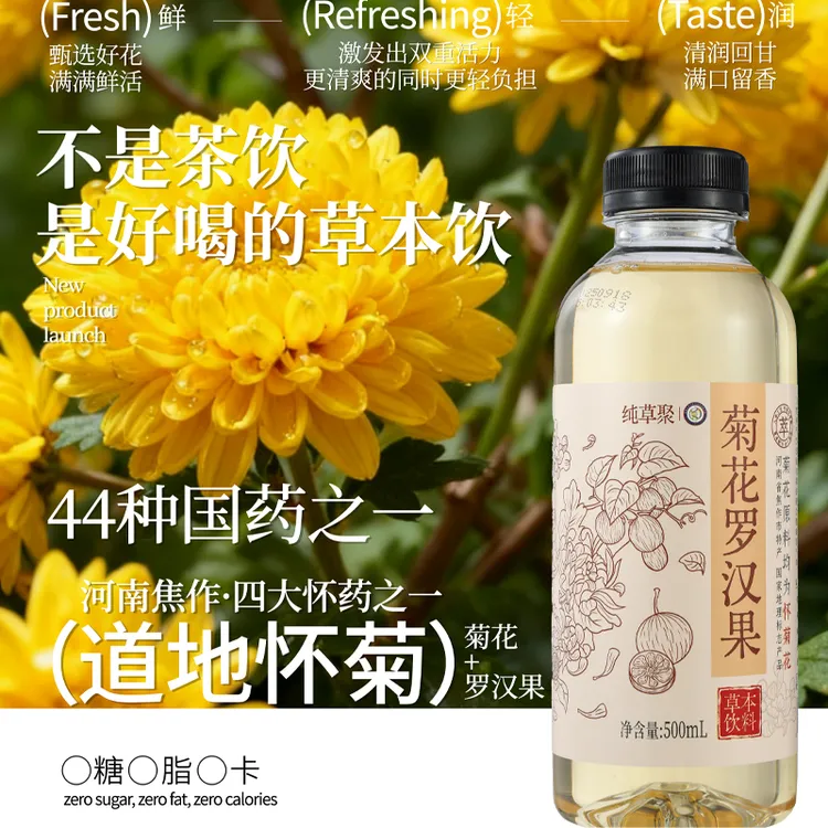 菊花茉莉罗汉果500ml花茶0糖0脂0卡草本饮料