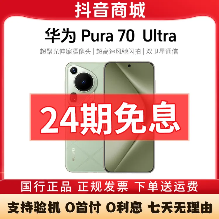 准新品 Huawei/华为 Pura70 Ultra【24期免息】伸缩摄像头 闪拍手机
