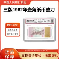 【下乡整刀】第三套人民币1962年1角纸币100张连号 68分EPQ银行正品