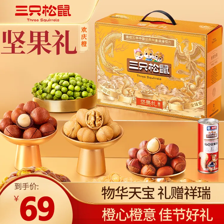 【三只松鼠_贾乃亮定制坚果礼1200g】到手10件欢庆橙款高端礼盒 dy