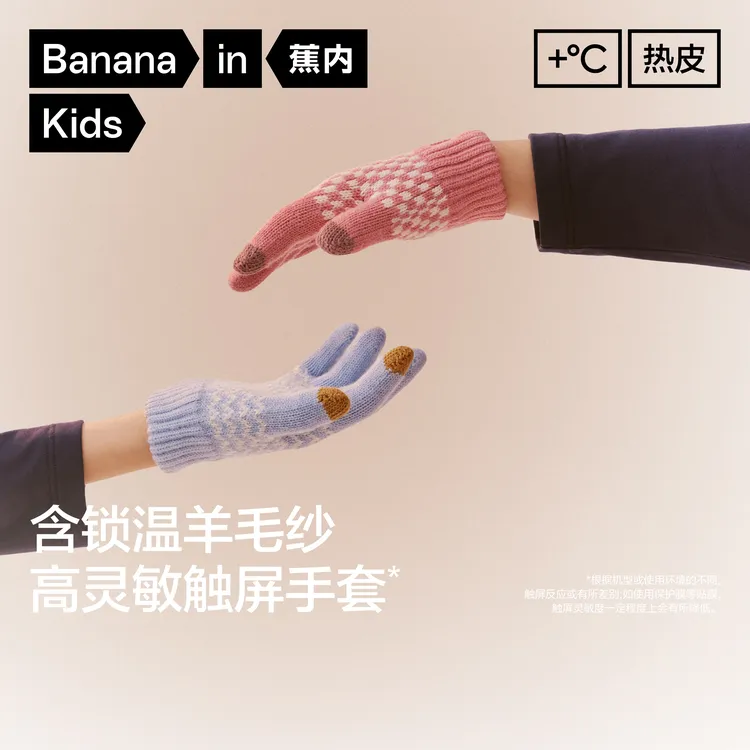 【达人推荐】蕉内小热皮301+男女童针织手套可触屏纱线抗静电