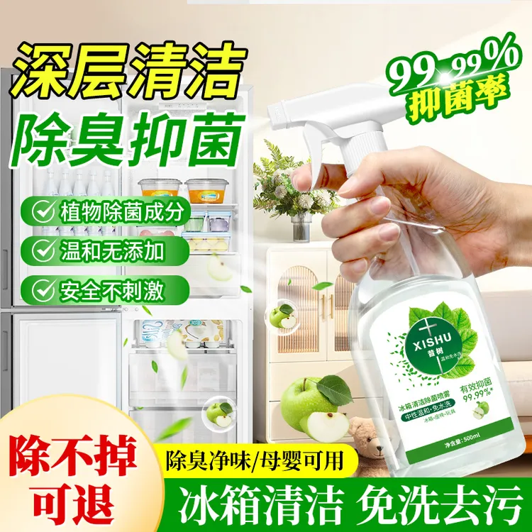【抑菌率99.9%】冰箱清洁除菌喷雾温和母婴可用厨电免水洗除异味