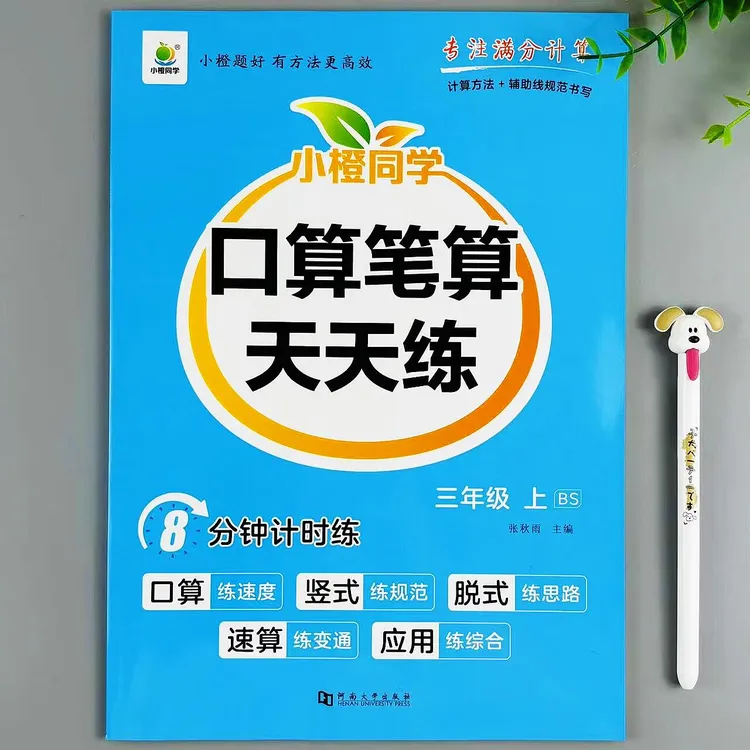新版北师大版数学三年级上册口算笔算天天练口算计算应用题一本全