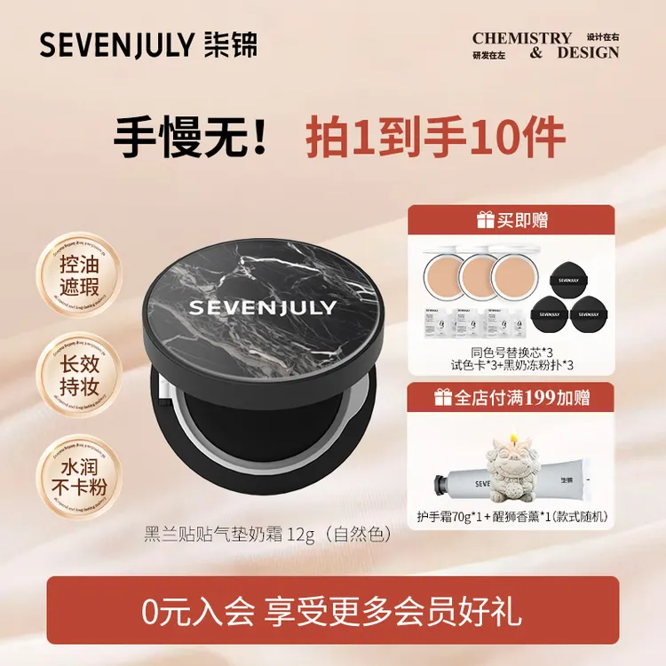 SEVENJULY【孙千予同款】黑兰大理石贴贴气垫粉底霜强力遮瑕持妆女