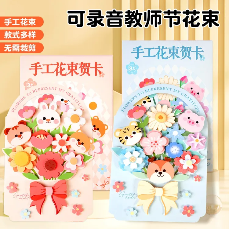 可录音教师节感谢师恩花束贺卡手工diy儿童制作材料卡片送老师