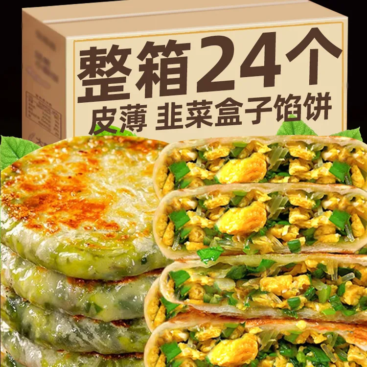 【买12个送12个】韭菜鸡蛋纸皮馅饼懒人早餐韭菜鸡蛋盒子冷冻半成品