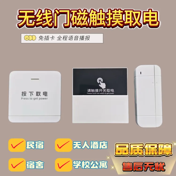 酒店宾馆民宿自动断电无线门磁触摸取电开关控制器节能免插卡省电
