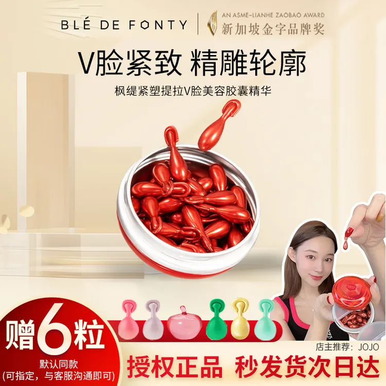 枫缇紧塑提拉V脸美容胶囊精华保湿紧致下颌线面部精华油30粒