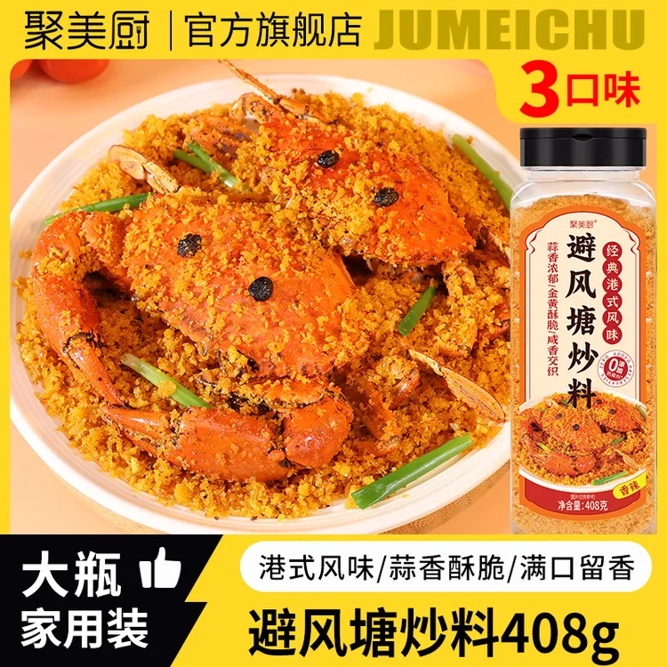 【大瓶408g】港式避风塘调料蒜香酥脆炒虾炒蟹炒皮皮虾炒鸡翅专用料