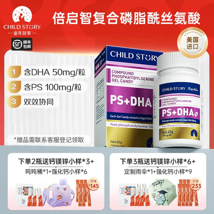 【DHA+PS】童年故事DHA海藻油复合磷脂酰丝氨酸胶囊 美国进口