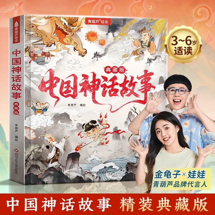 青葫芦中国神话故事典藏版大字注音彩图儿童国学启蒙课外阅读绘本