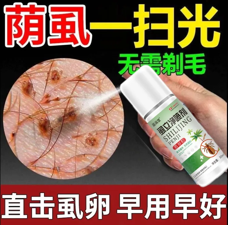阴虱专用药虫卵双杀药男士用私处灭阴虱成人百部酊灭阴虱喷剂正品