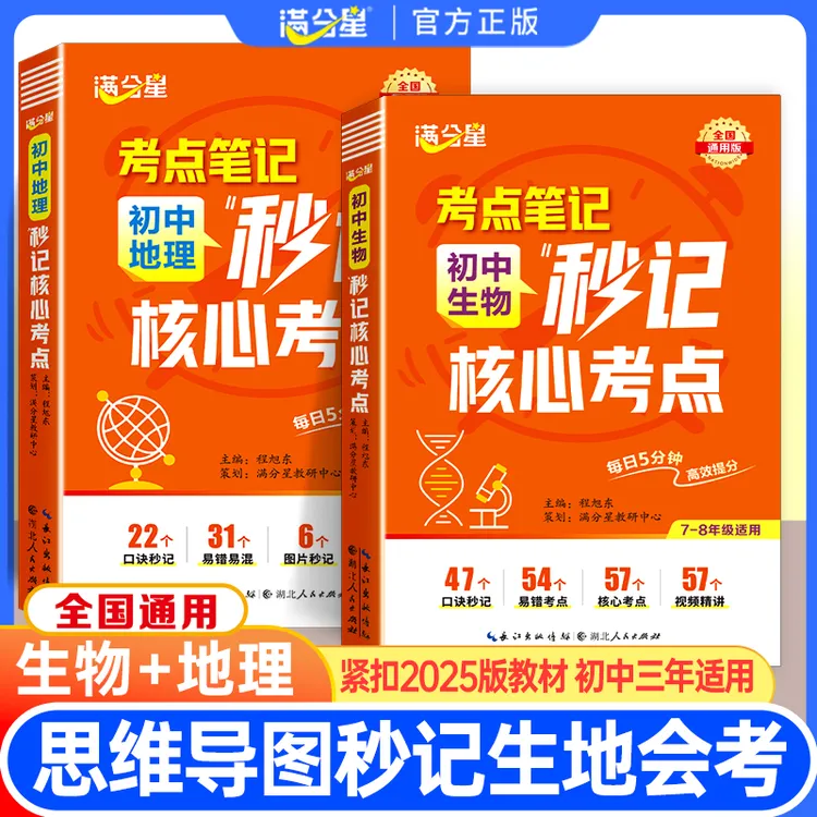 满分星【秒过生地会考】初中生物地理思维导图必背知识点专项训练书