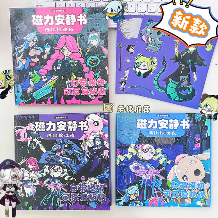 蛋仔派对逃出惊魂夜磁力安静书手工diy换装磁吸贴纸儿童益智玩具