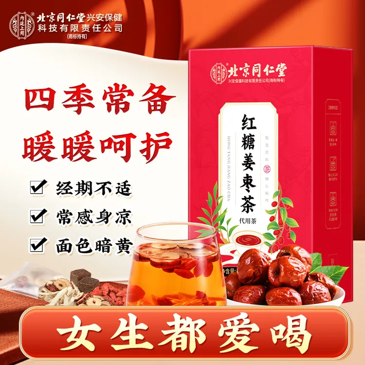 北京同仁堂内廷上用红糖姜枣茶 红枣枸杞姜丝红糖水姜汤呵护佳人