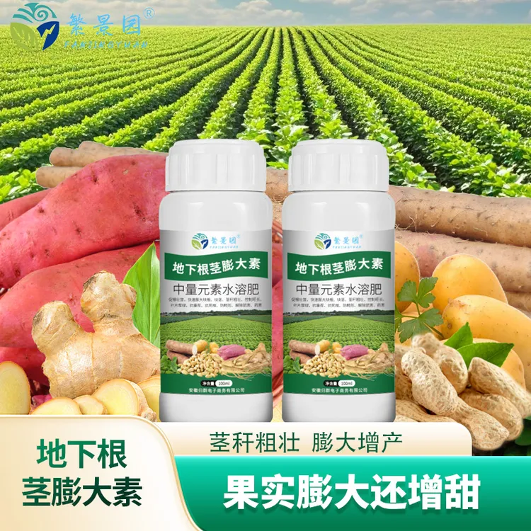 地下根茎膨大素水溶肥快速膨大促进光合作用提质增产补充营养