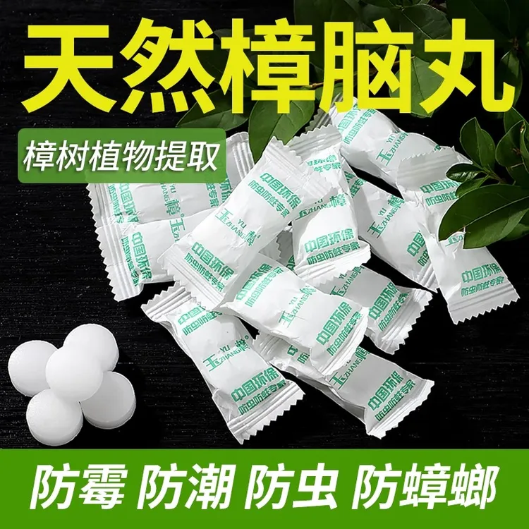 天然纯樟脑丸家用衣柜防霉防虫防蟑螂衣物非无毒驱虫防潮卫生球